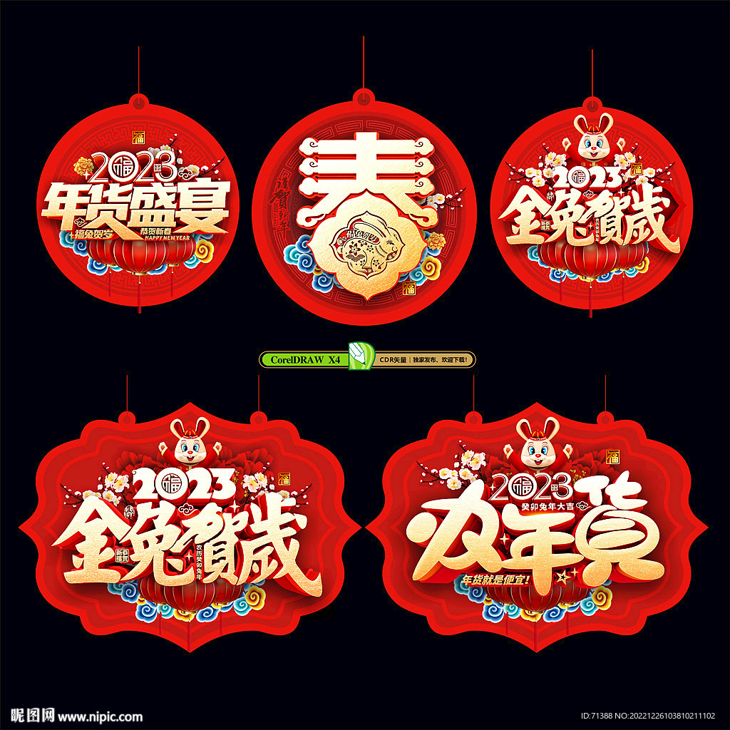 2023年货节