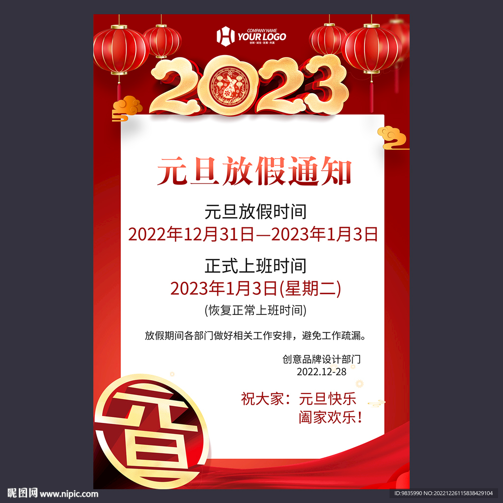 2023元旦放假通知