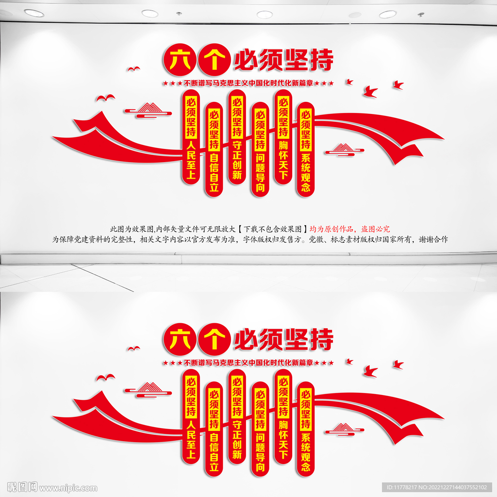 六个必须坚持党建文化墙
