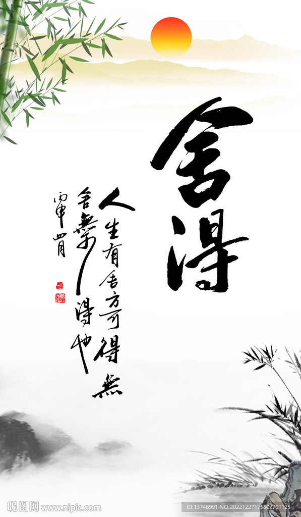 舍得