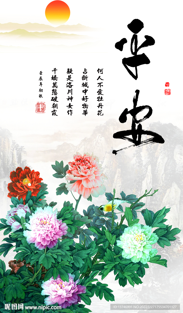 平安