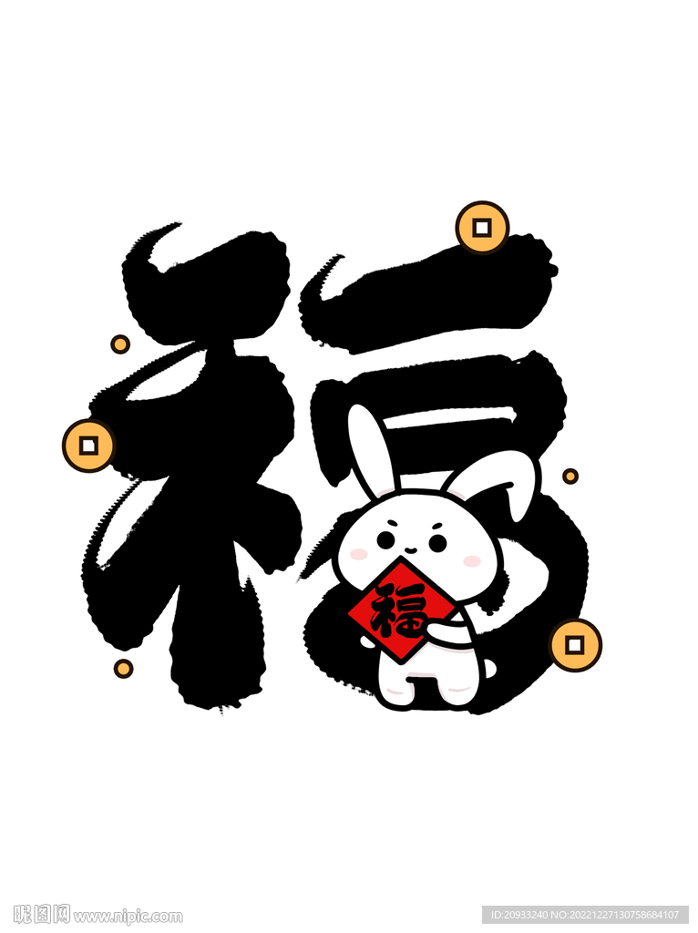 福毛笔2023兔年