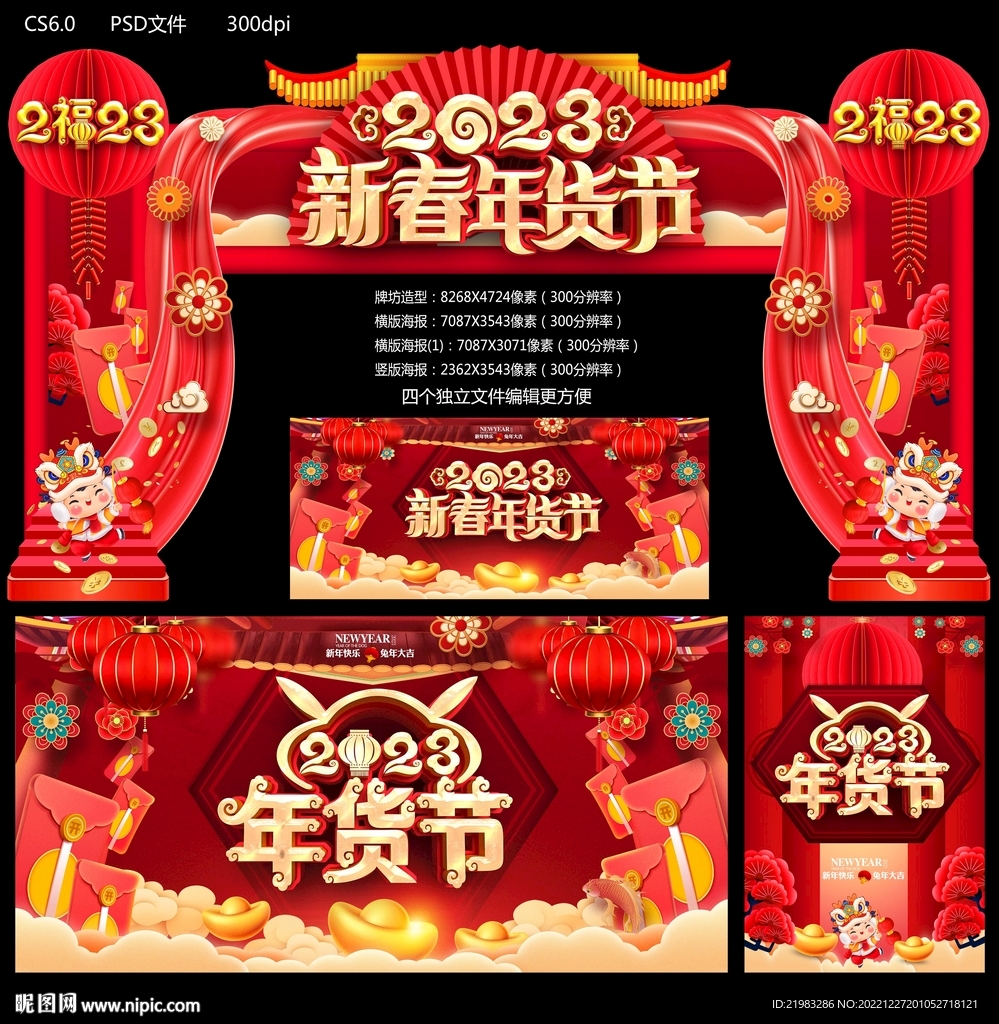 2023新春年货节