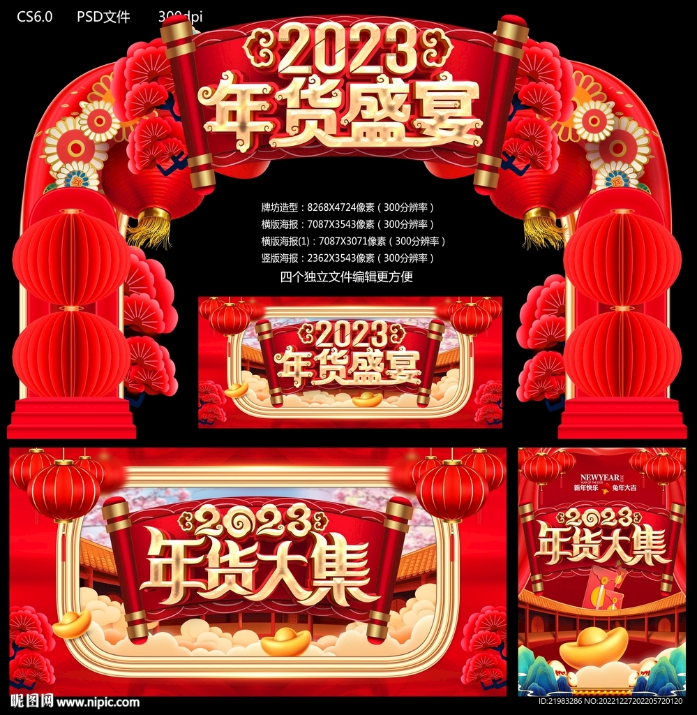 2023年货盛宴