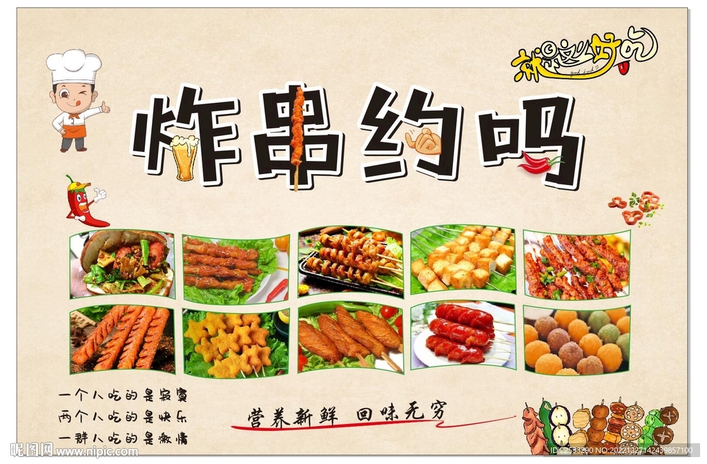 炸串海报