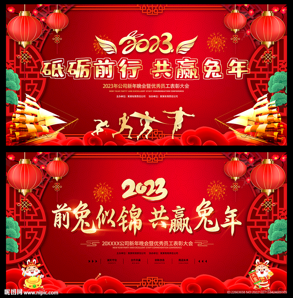 2023年兔年企业年会展板背景