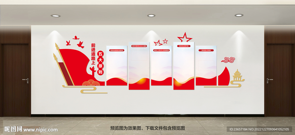 党建文化墙 五个重大原则 