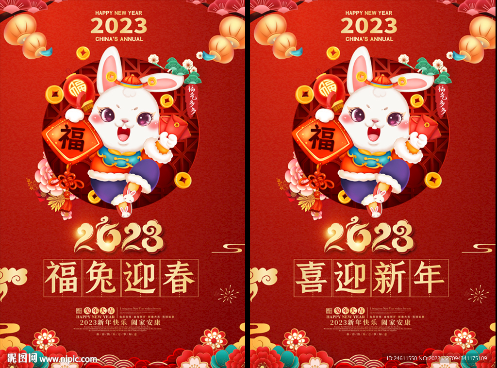 2023兔年海报