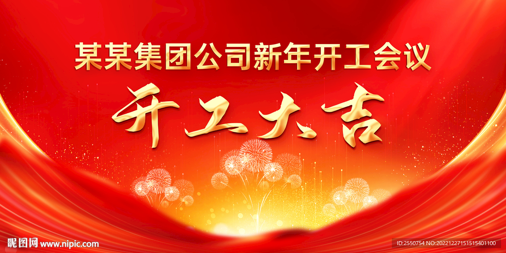 开工大吉