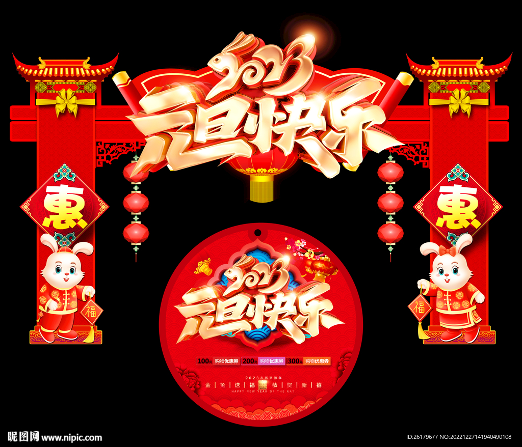 2023元旦拱门