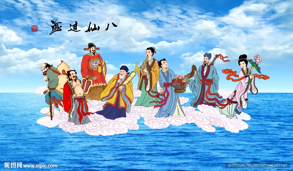 八仙过海