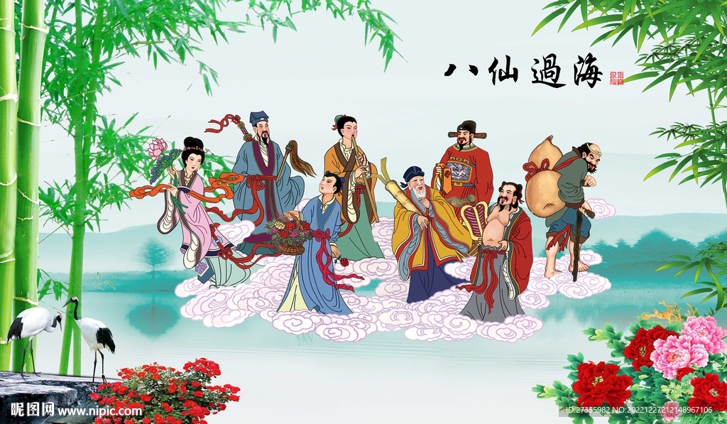 八仙过海