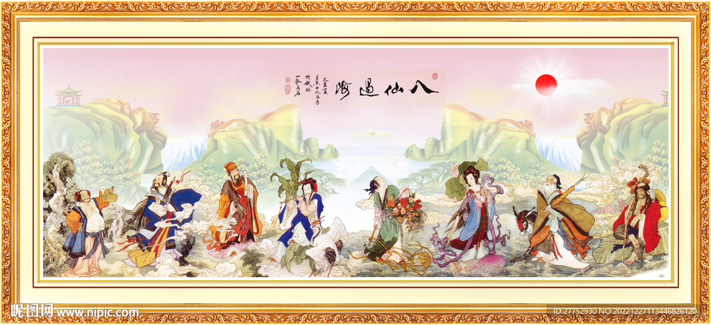 八仙过海