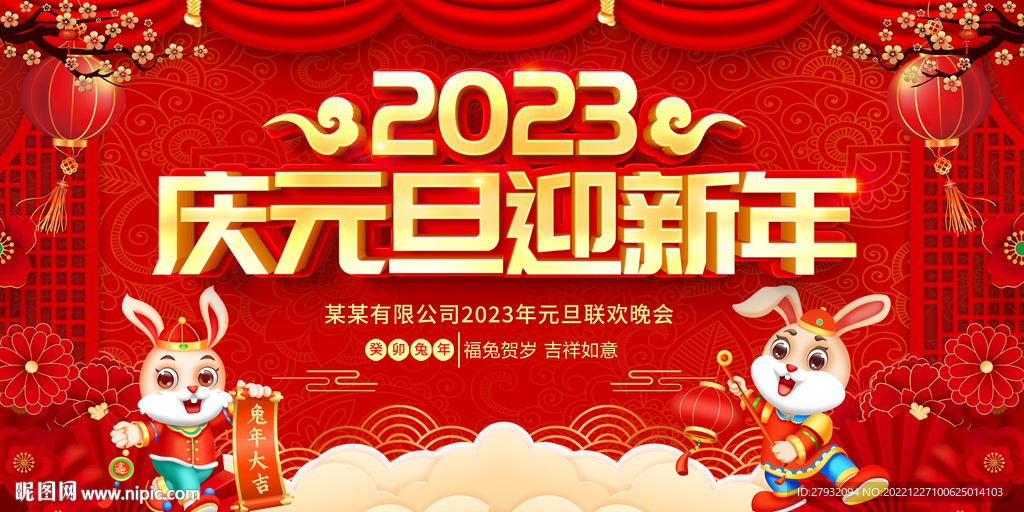 2023兔年庆元旦