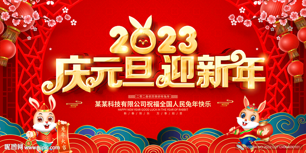 2023庆元旦迎新年