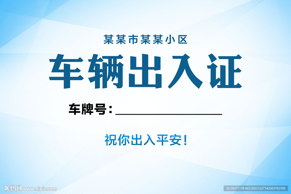车辆出入证