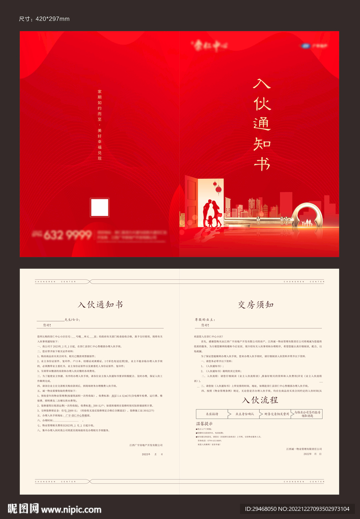 入伙通知书
