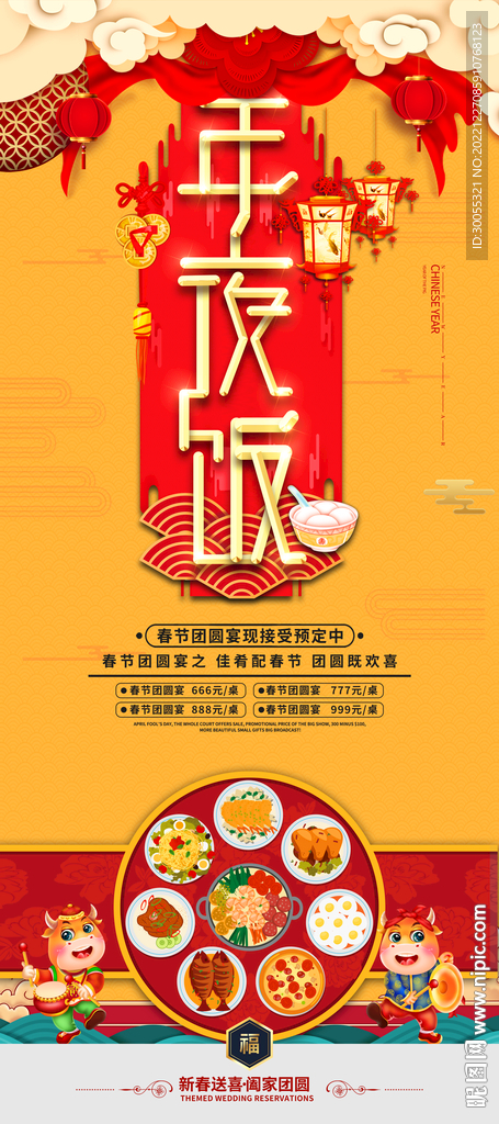 年夜饭 
