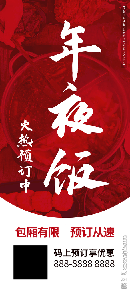 年夜饭 