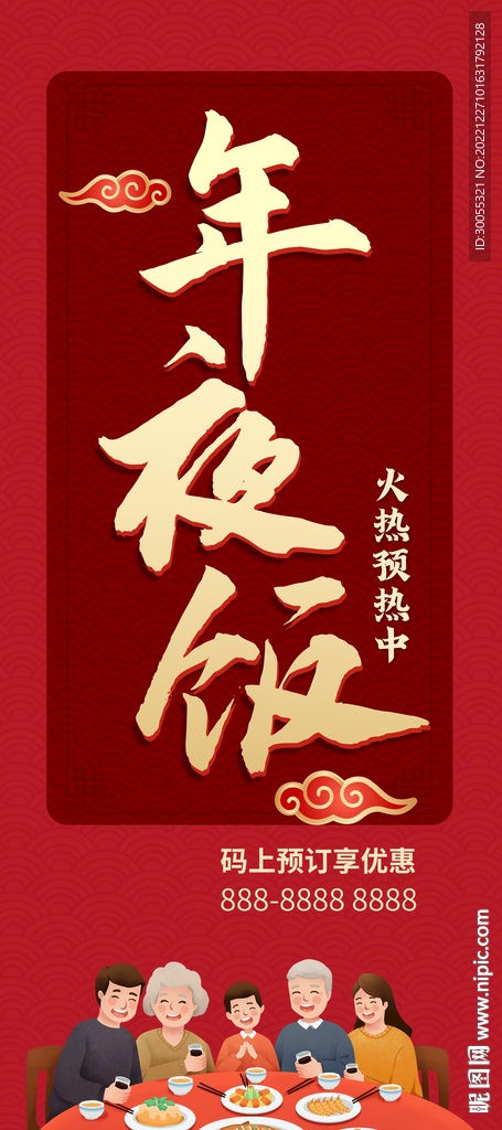年夜饭 