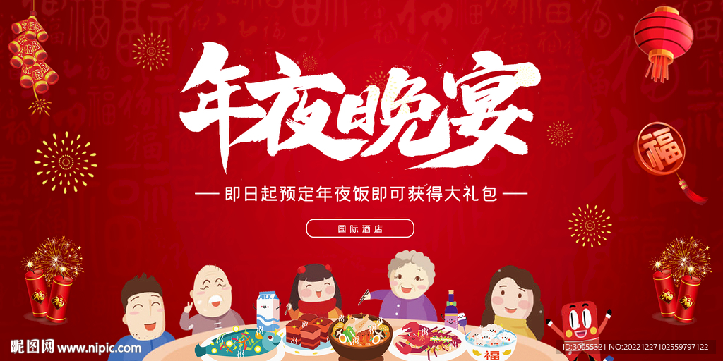 年夜饭 