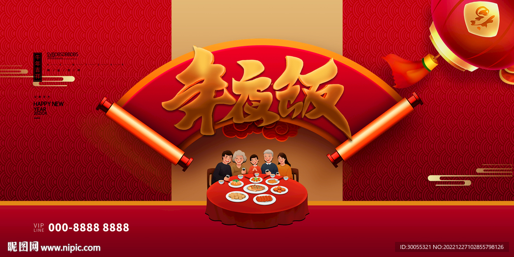 年夜饭 