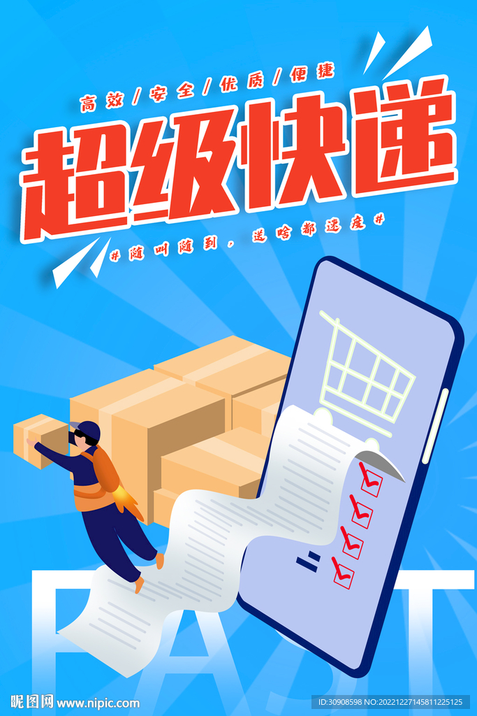 快递