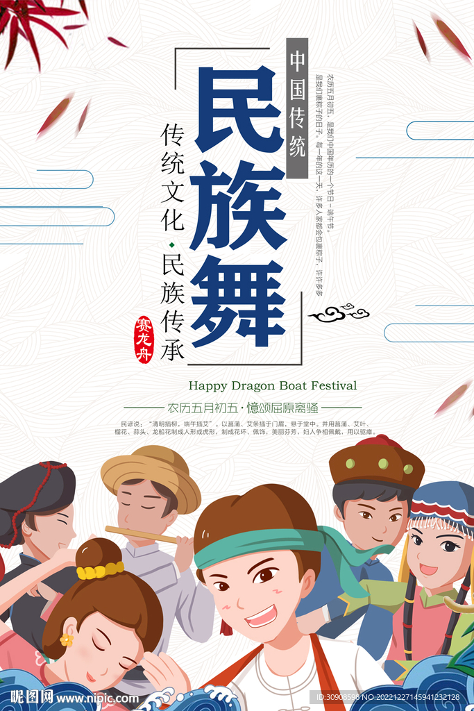 民族舞