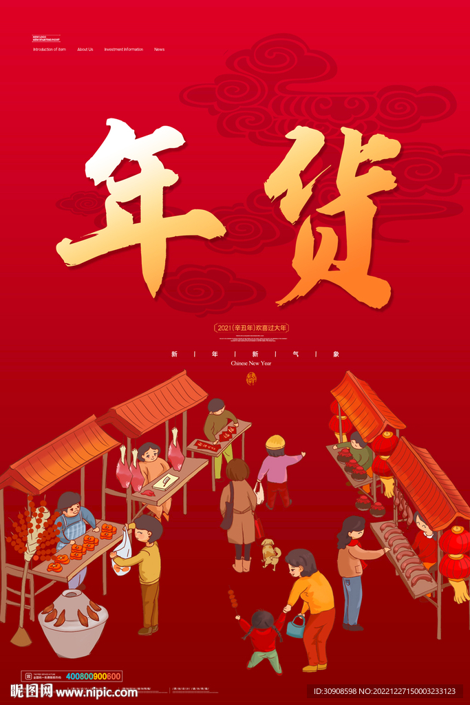 年货
