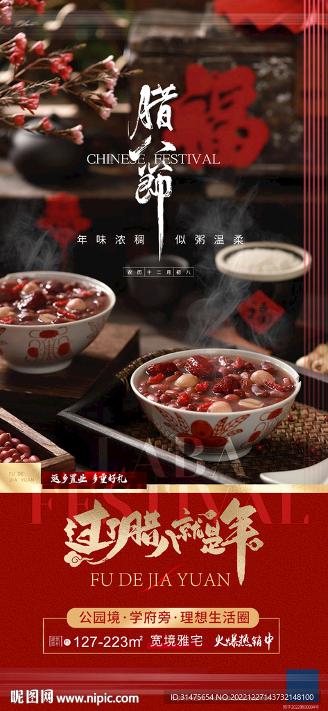 地产腊八节节气单图稿件