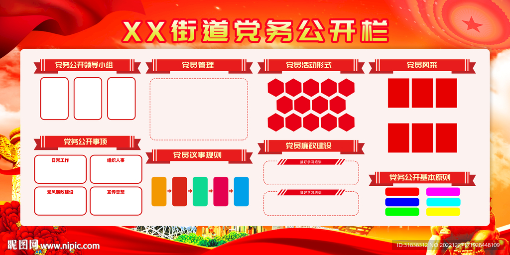 党务公开