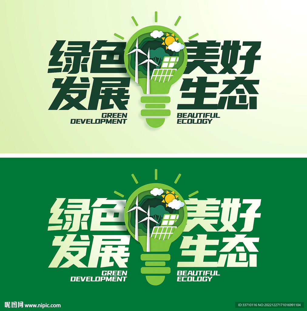绿色能源