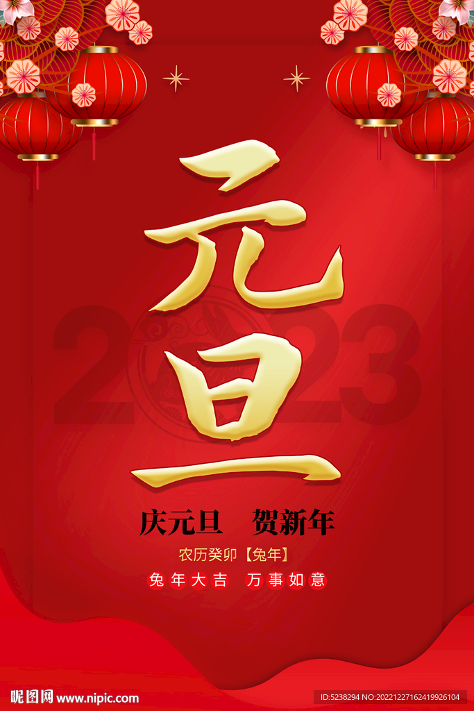 2023元旦海报