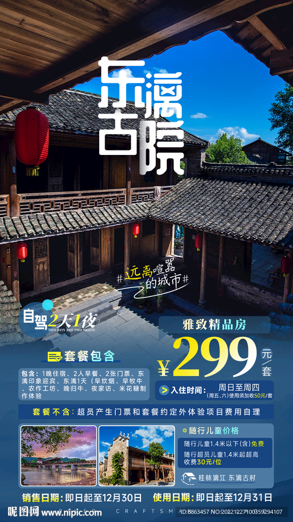 东漓古院