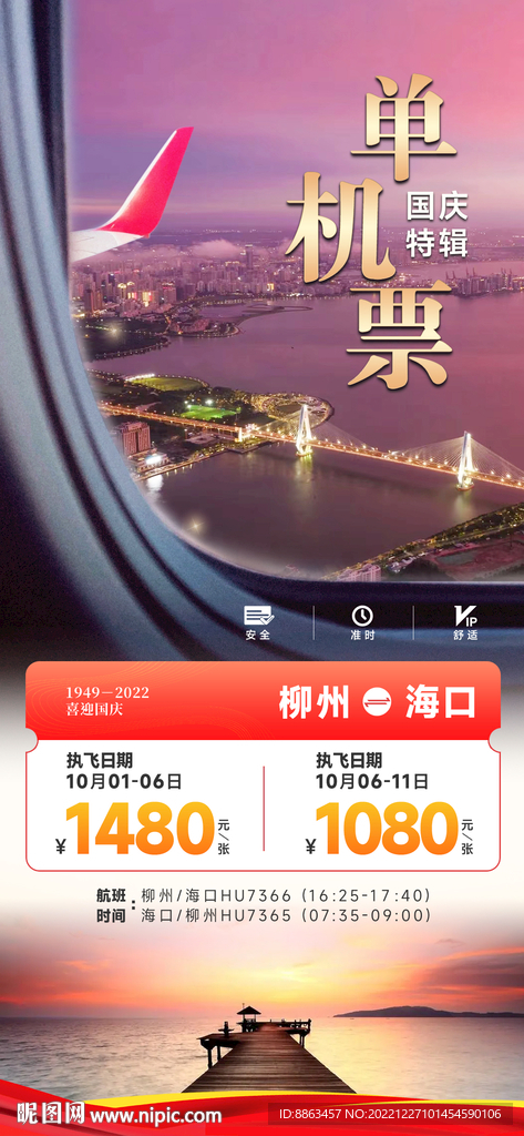 国庆机票