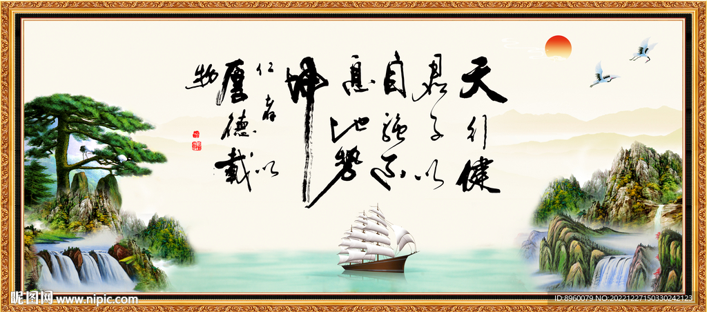 天行健 君子自强不息 