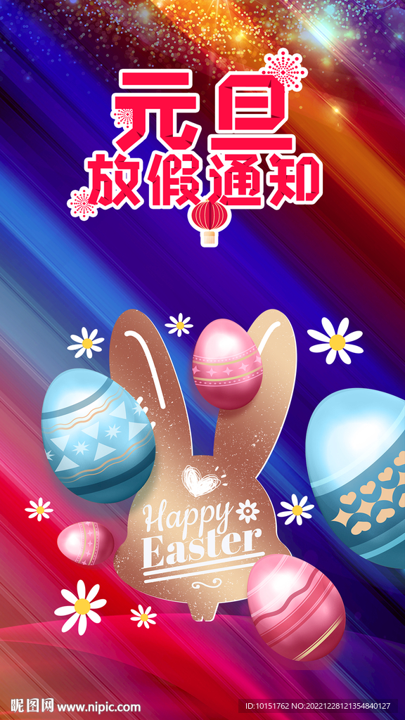 元旦放假手机海报