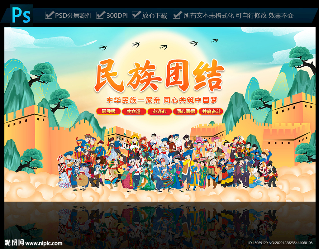 民族团结