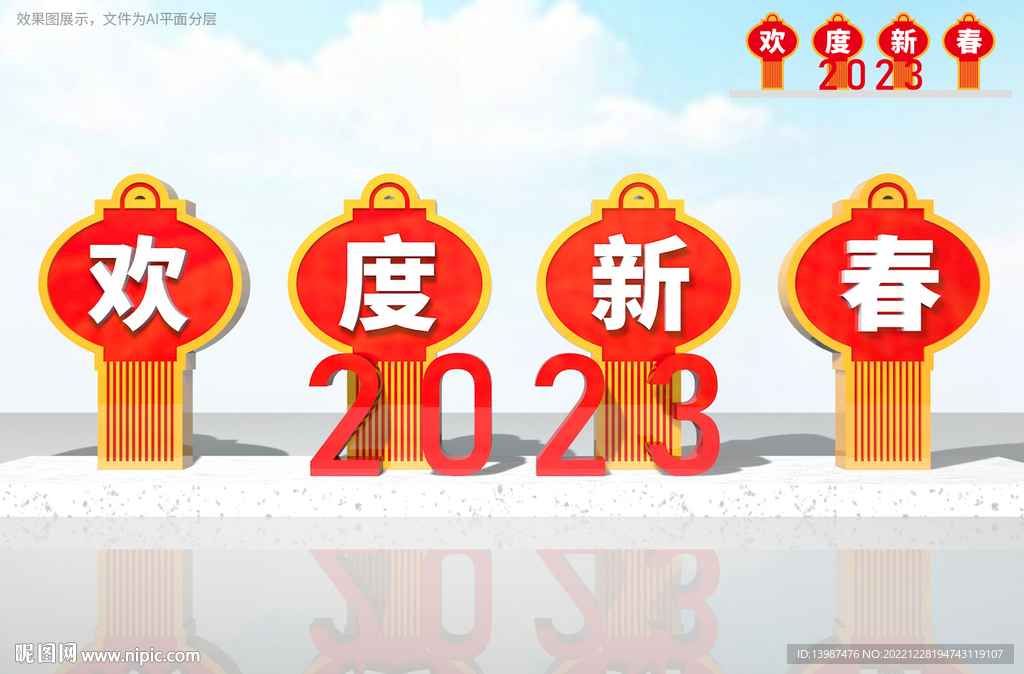 新年雕塑