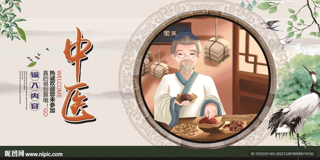中医