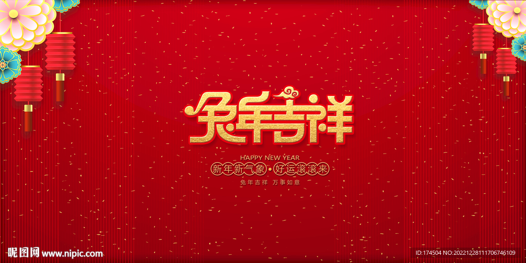 兔年吉祥