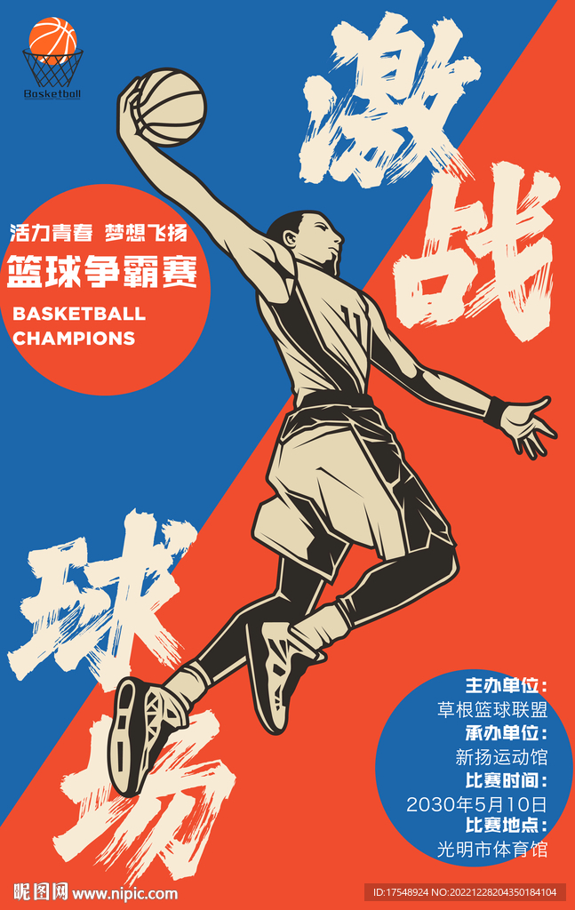 篮球比赛海报