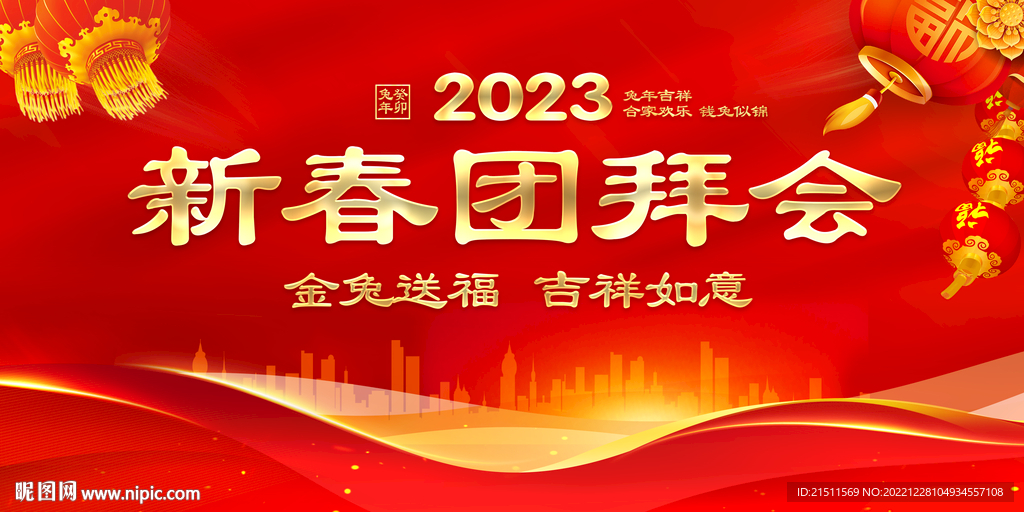 新春团拜会