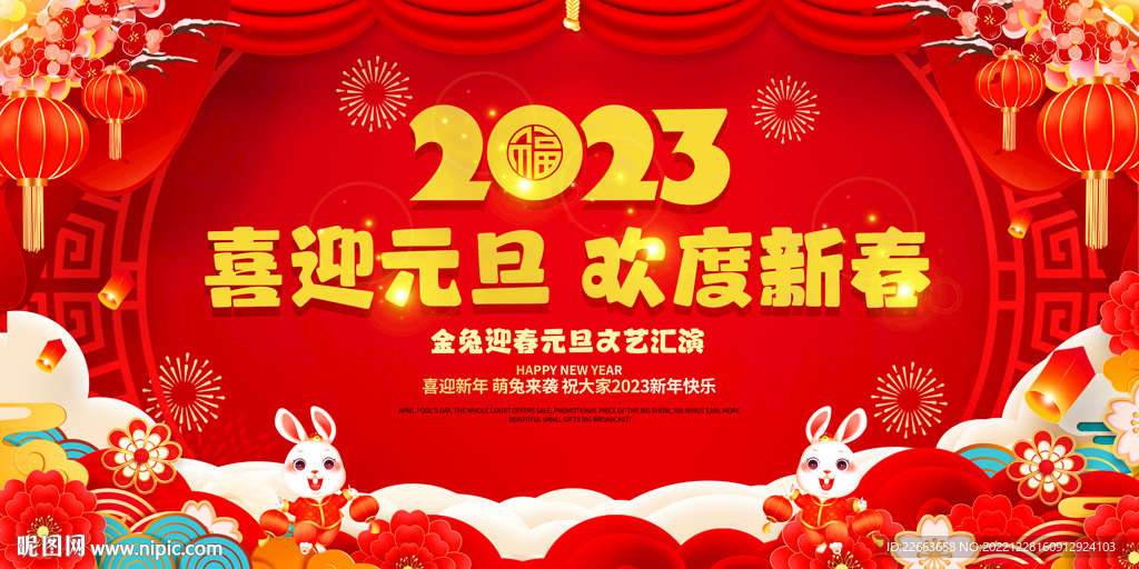 2023元旦晚会