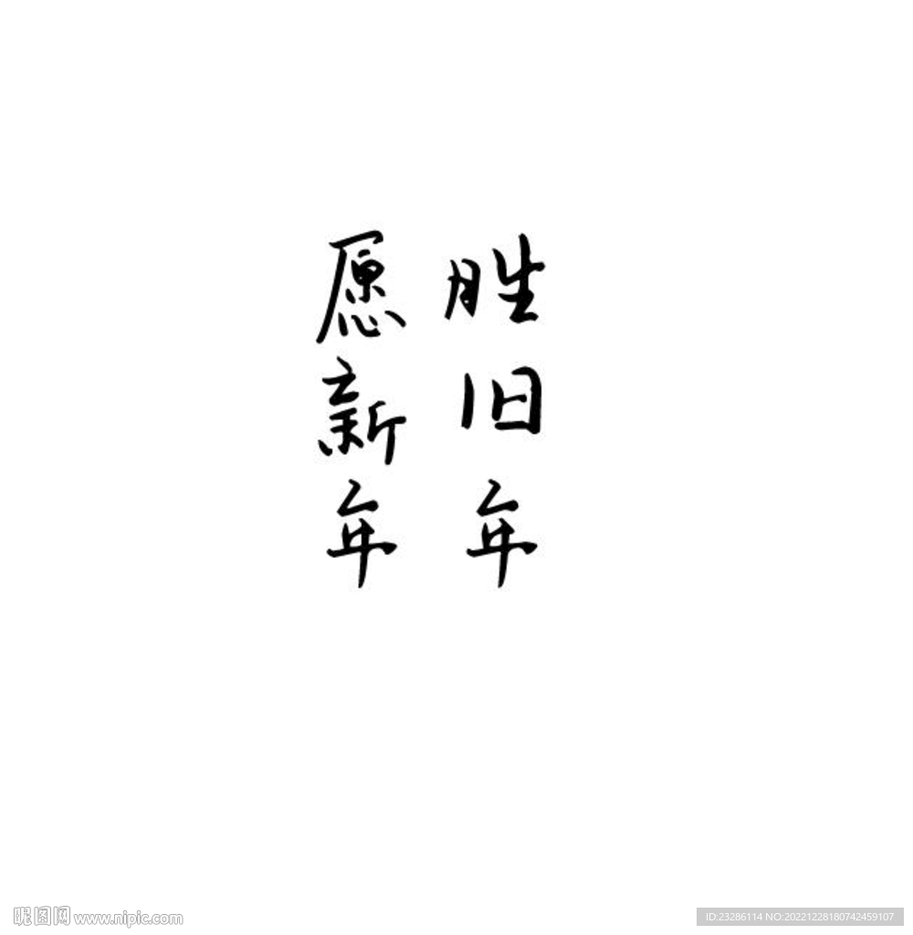 愿新年胜旧年