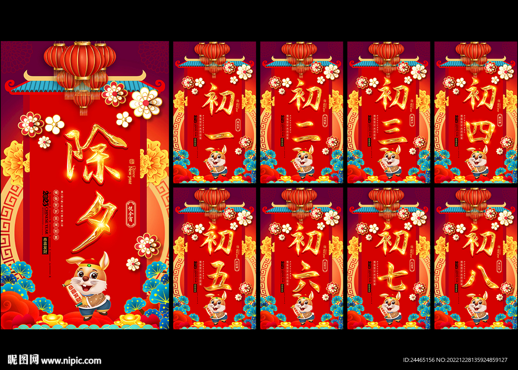 除夕初一到初八