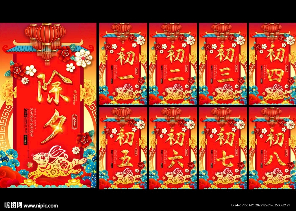 除夕初一到初八