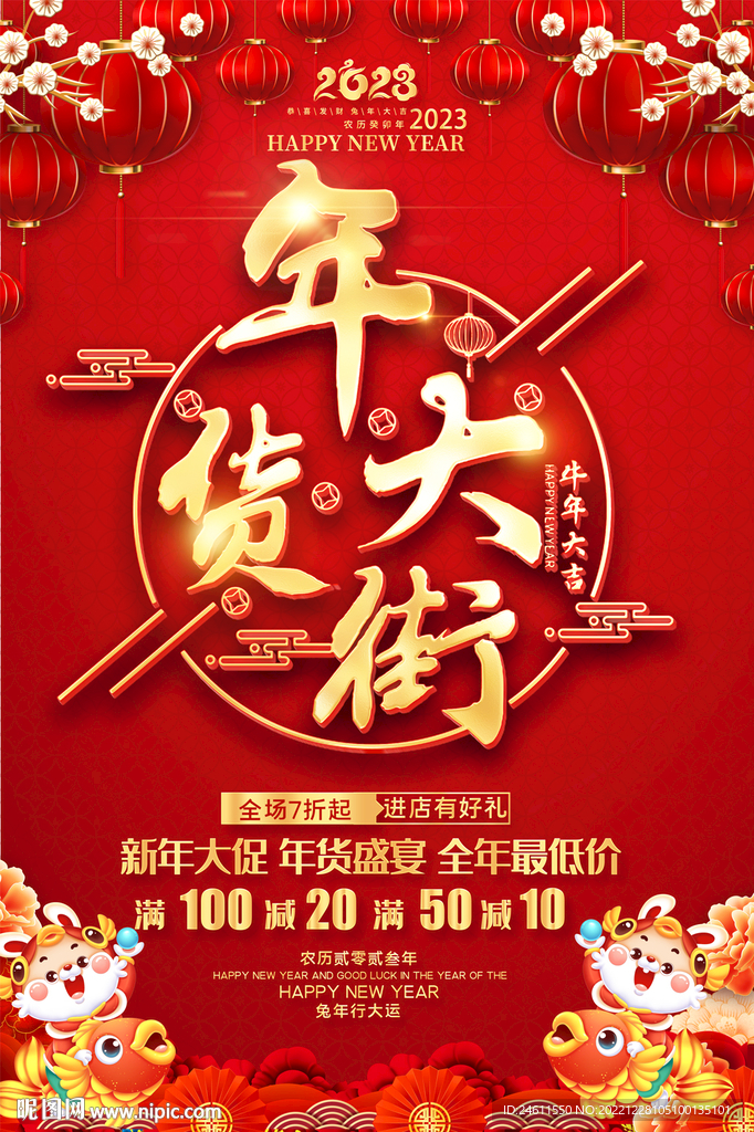 年货大街海报