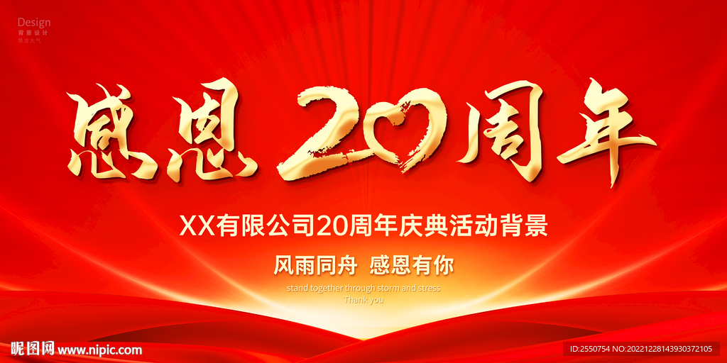 20周年庆