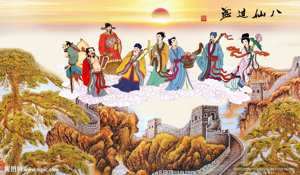八仙过海